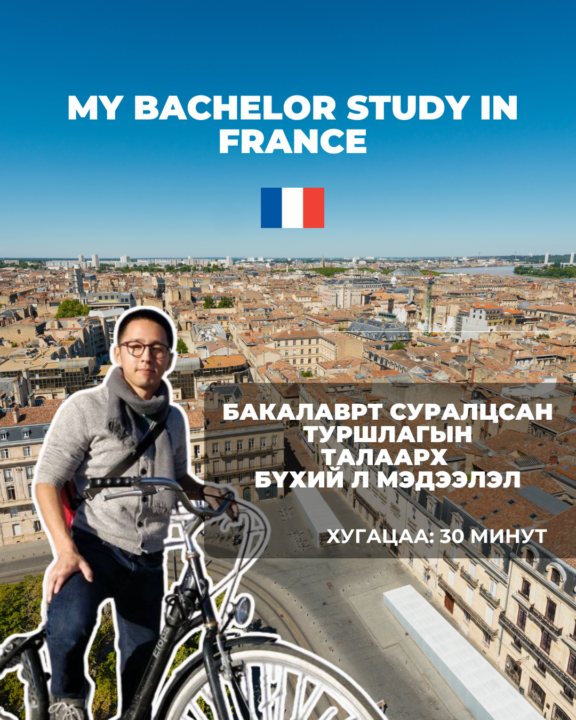 Бакалаврт суралцсан туршлагаа хуваалцсан бичлэг орлоо.