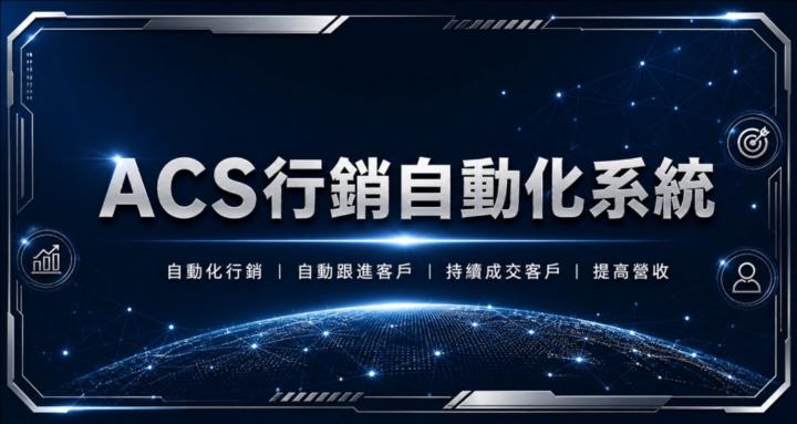 ACS行銷自動化系統