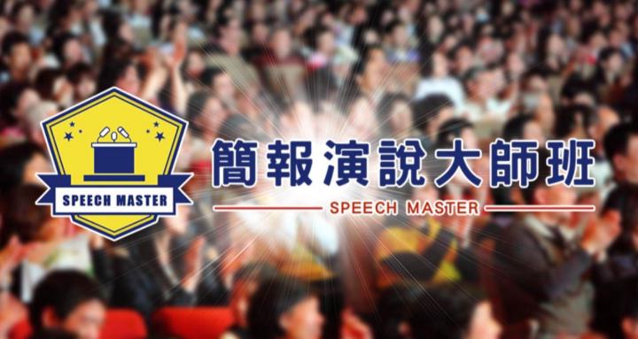 簡報演說大師班