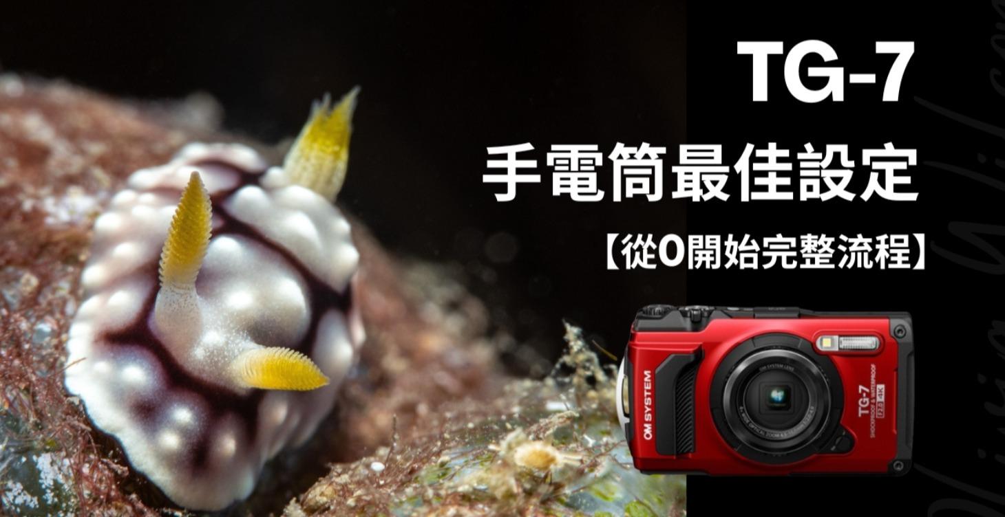 TG67手電筒最佳設定