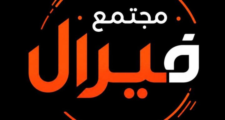 مجتمع فيرال