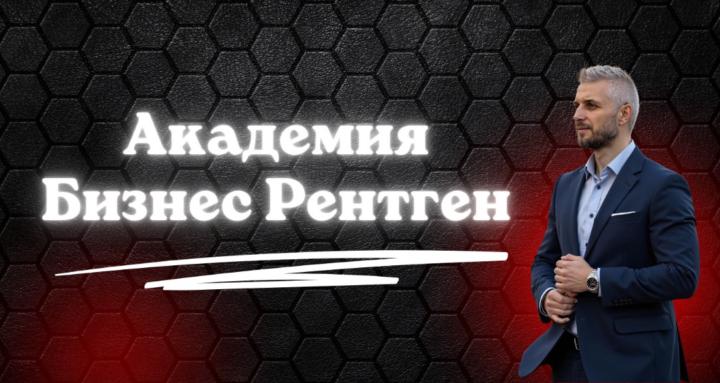 Академия "Бизнес Рентген"