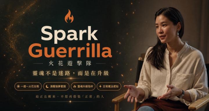 火花游擊隊