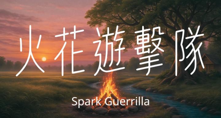 火花遊擊隊