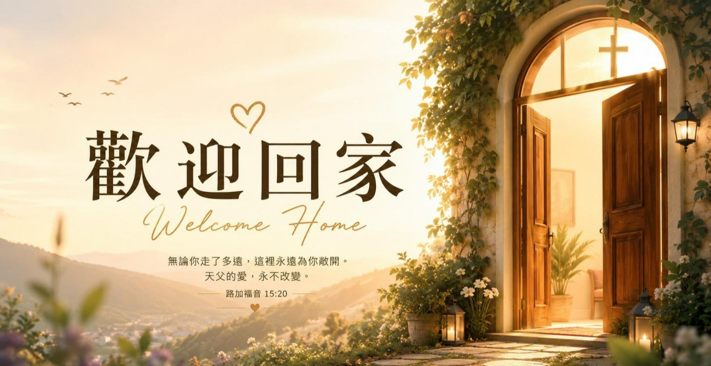 ✝️ 歡迎回家