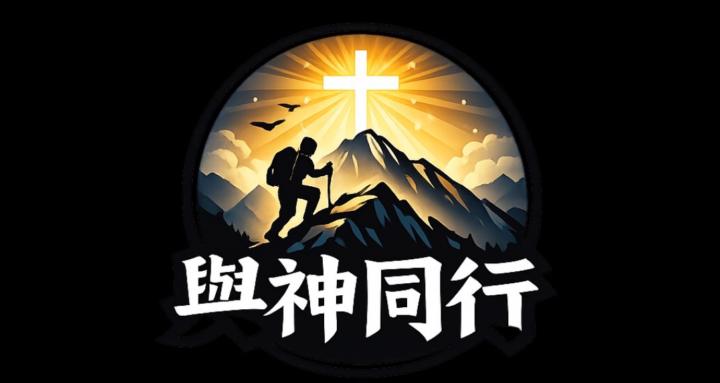 與神同行- Jesus follower