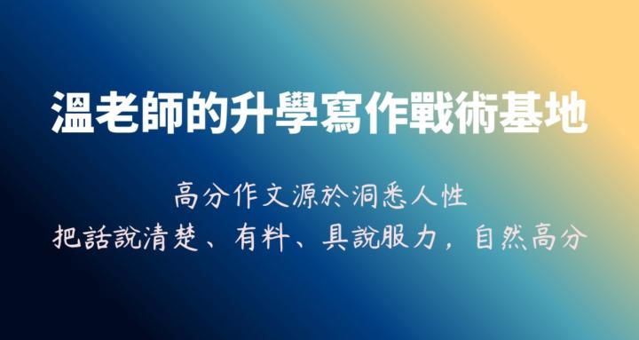 溫老師的升學寫作戰術基地 