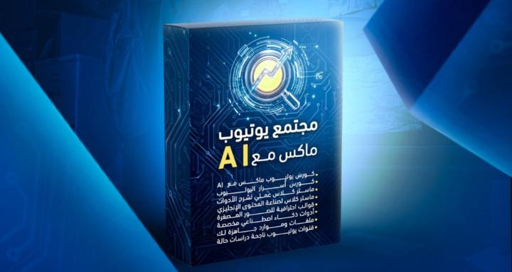 AI يوتيوب ماكس بمساعدة 