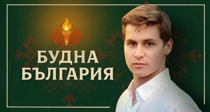 Будна България