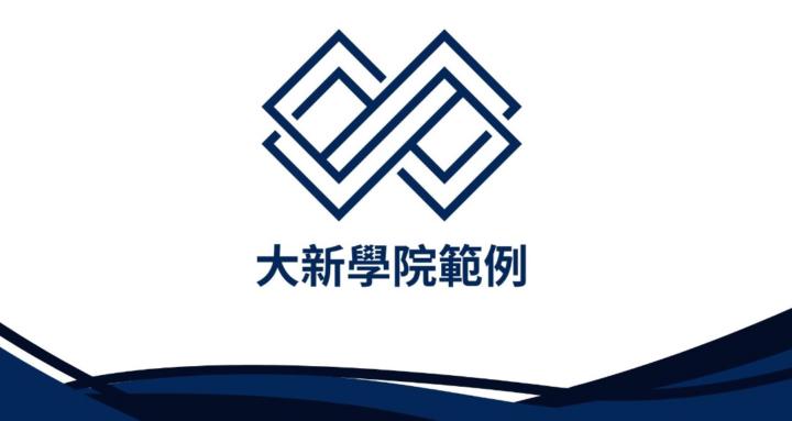 大新學院範例