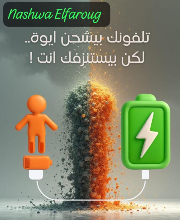 ​🛑 توقف... هل أنت "متصل" حقًا؟ 