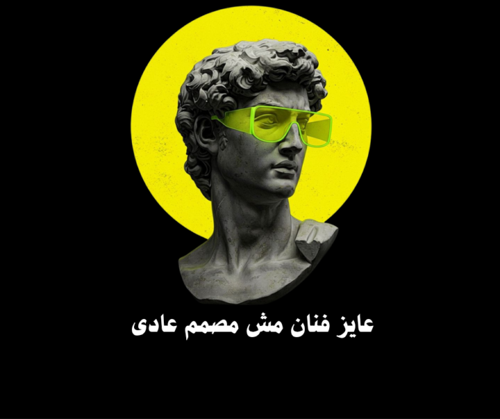 عايز فنان مش مصمم عادى 