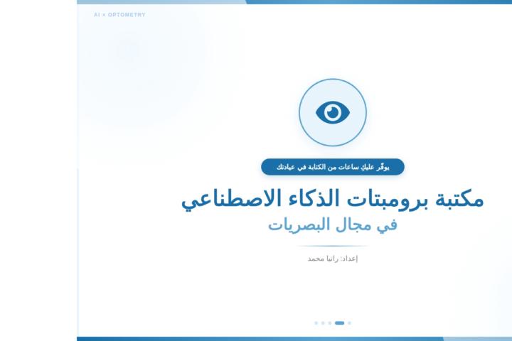 مهمة الاسبوع الثاني مكتبة برومبتات 