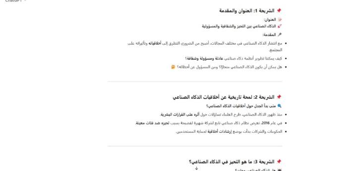 الذكاء الصناعى بين التحيز والشفافية والمسؤولية