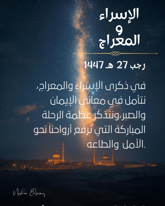 ليلة غيّرت مسار التاريخ… في رحلة واحدة جمعَت الأرض والسماء