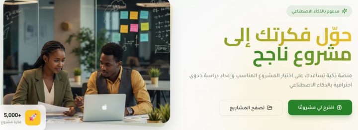 التاسك الاول في دبلومة إدارة الاعمال بالذكاء الإصطناعي/ إرادة مستشار المشاريع الذكى 