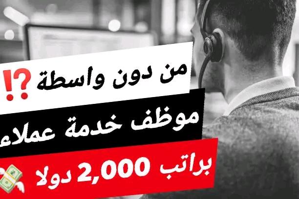 مطلوب موظف خدمة عملاء براتب 2000 دولار؟! 💸  ​ 