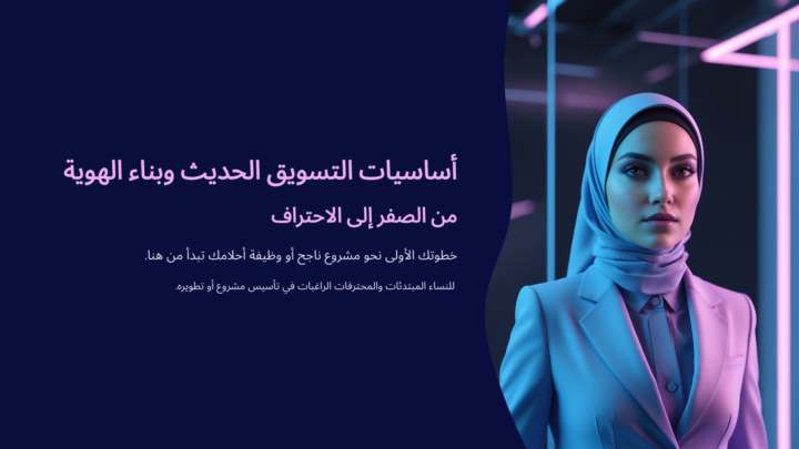 ✨ ملخص المحاضرة الأولى – أساسيات التسويق الحديث وبناء الهوية