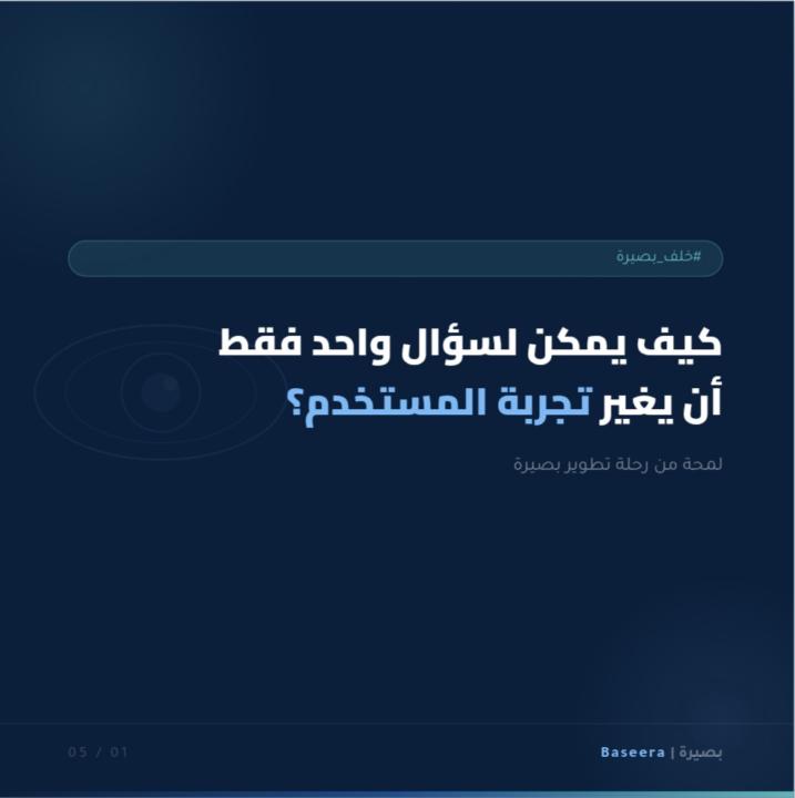 لمحة من تطوير فاحص الأعراض في "بصيرة" 