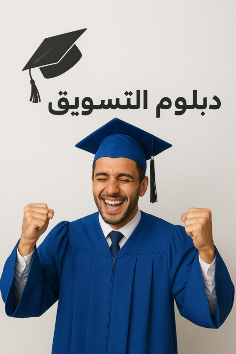 مشروع تخرج دبلوم التسويق الإليكتروني   