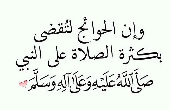 الصلاة على النبي صلى الله عليه وسلم 