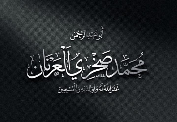 محمد صخري العرنان