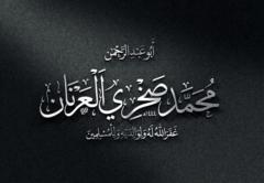 محمد صخري العرنان