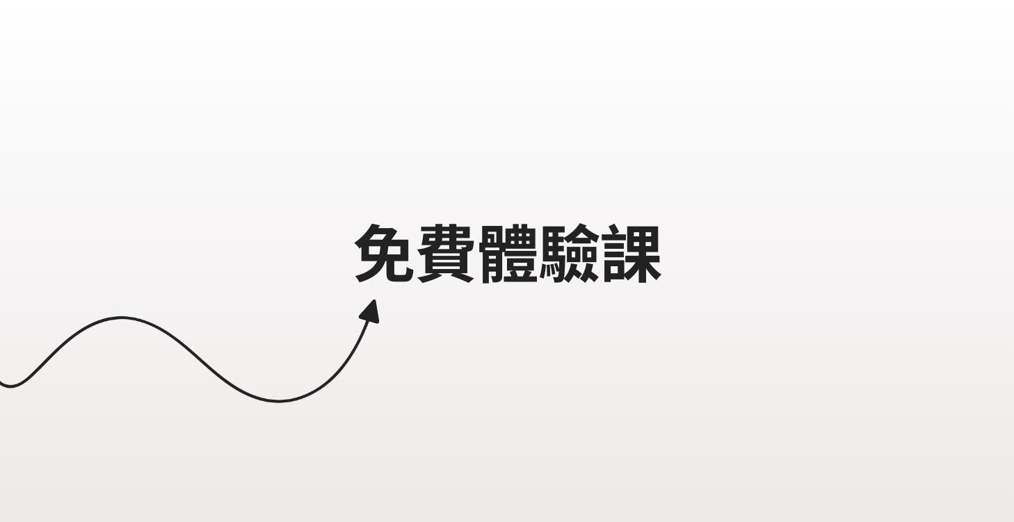 免費體驗課