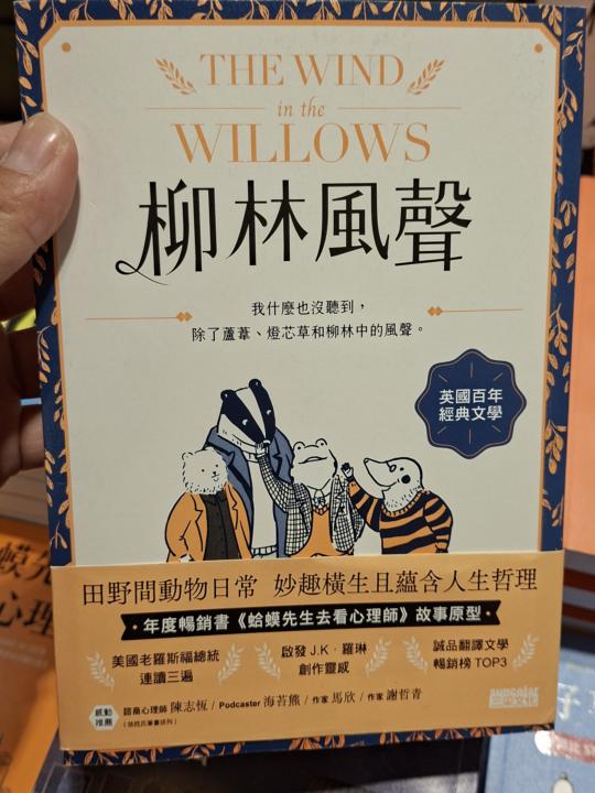 📘 《柳林風聲》：一場靜靜的覺醒旅程