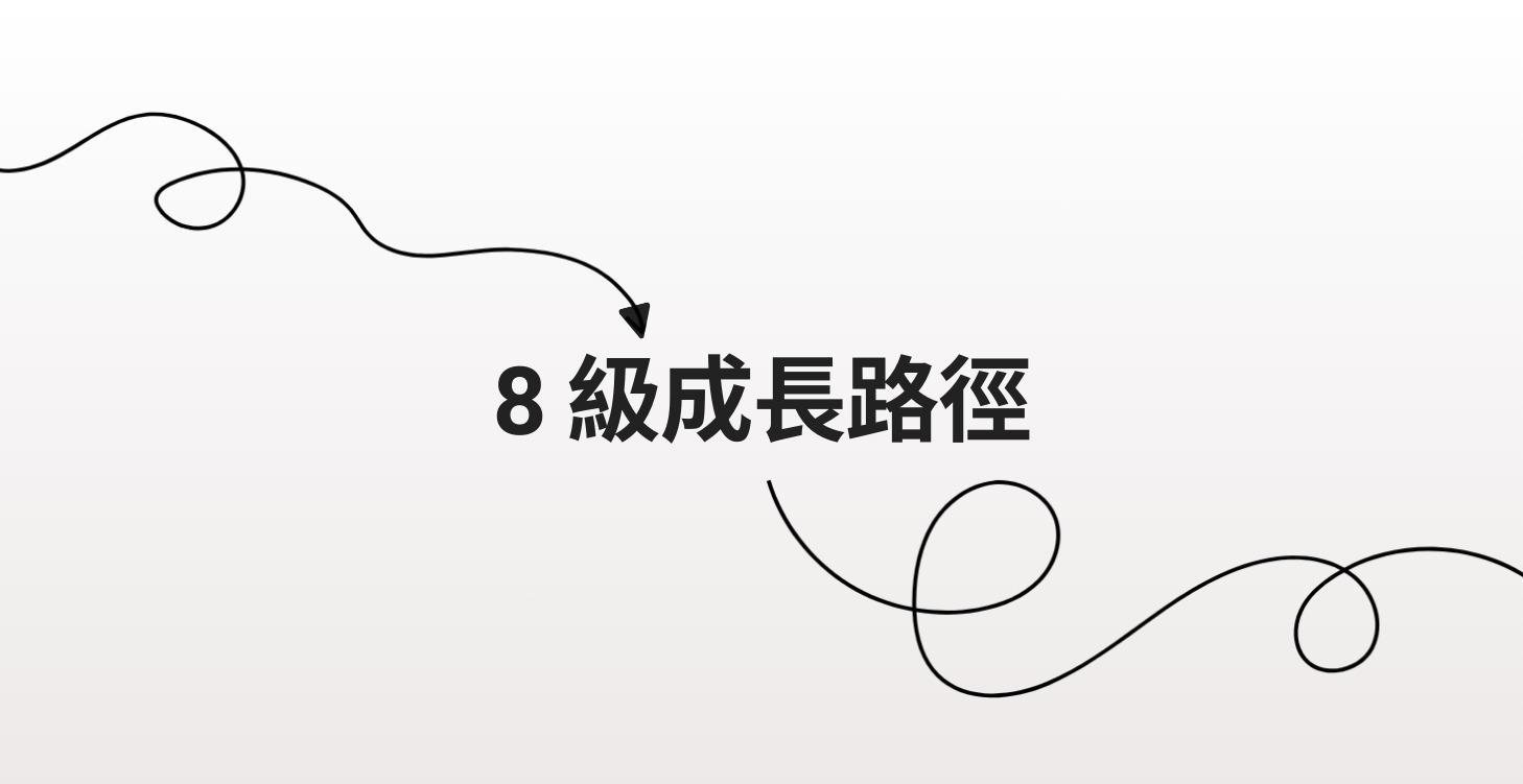 8 級成長路徑