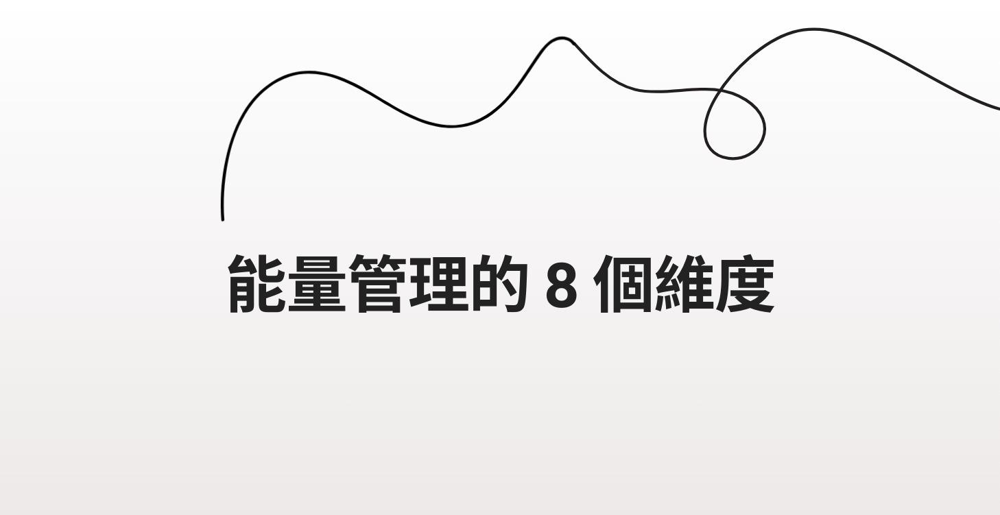 能量管理的8個維度