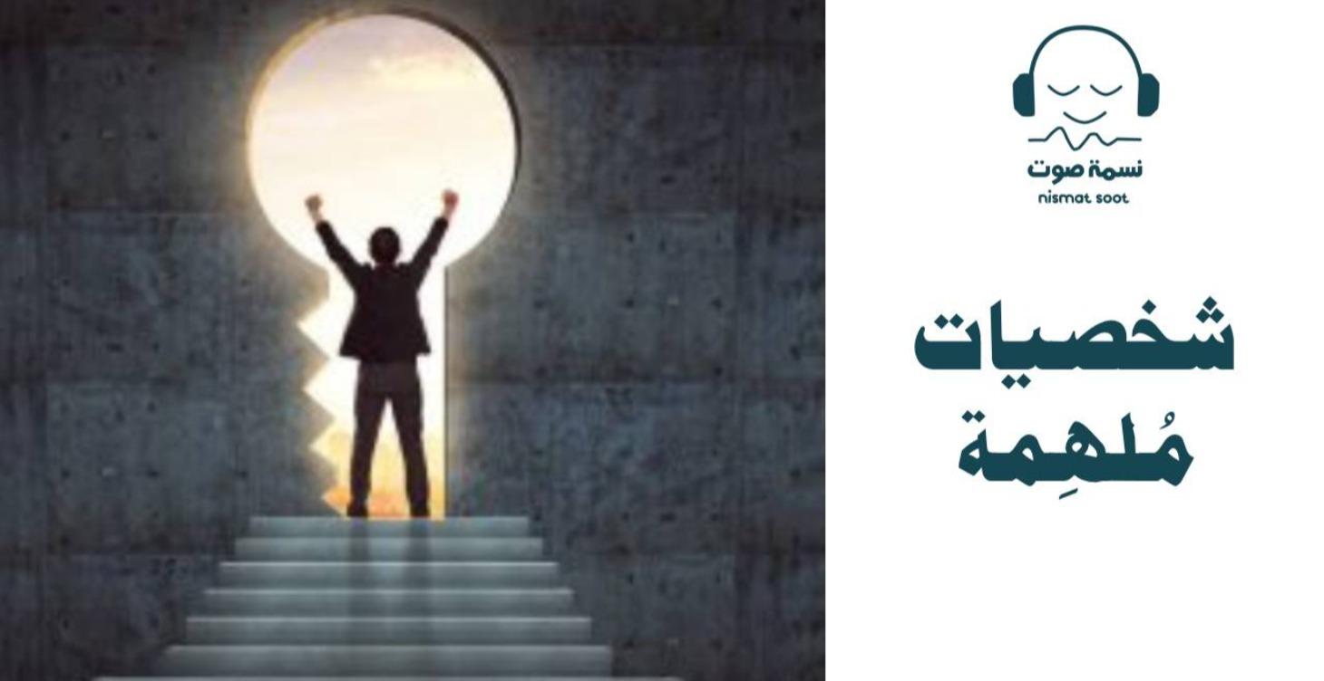 شخصيات ملهمة