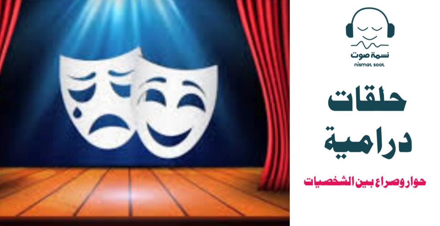 حلقات درامية ـ حوار وصراع بين الشخصيات