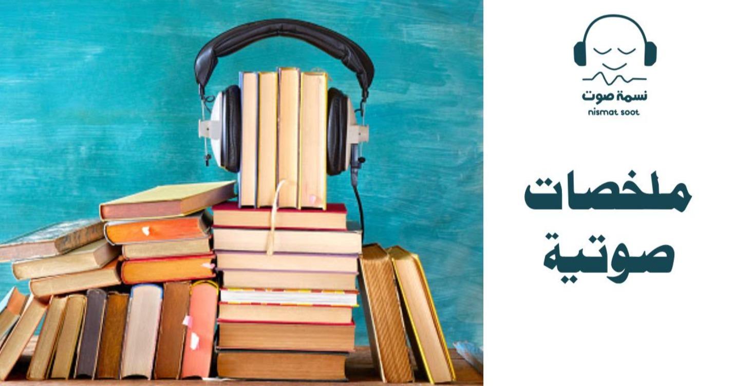 ملخصات صوتية