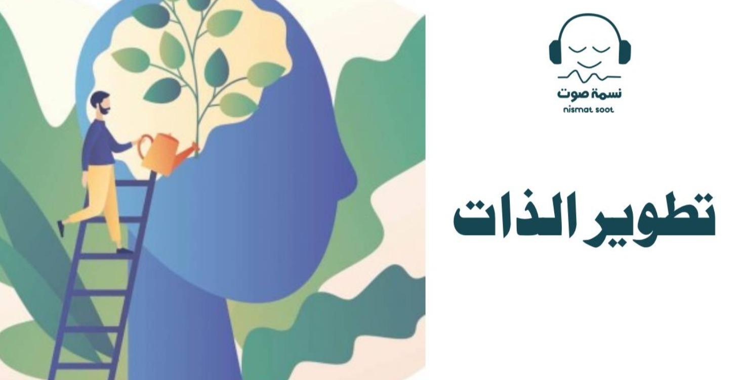 تطوير الذات