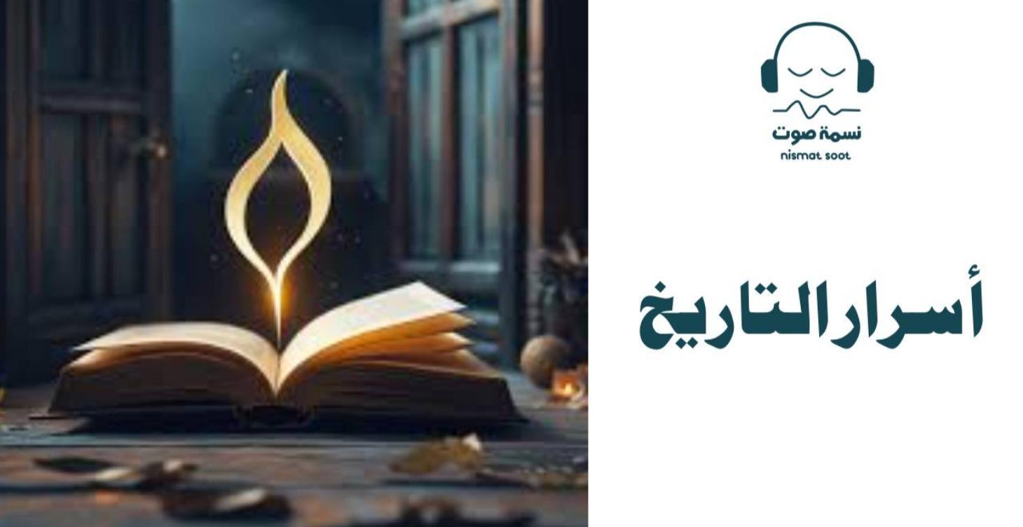 أسرار التاريخ