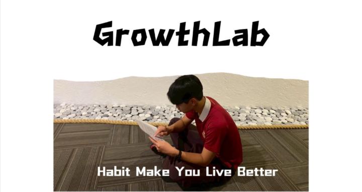 GrowthLab  成長實驗室