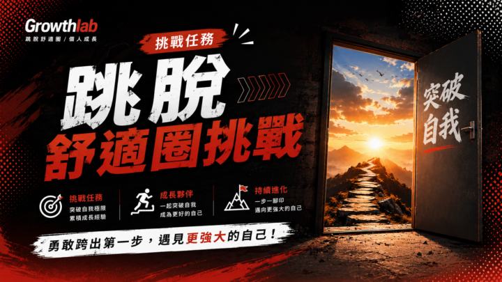 如果你覺得自己生活沒有挑戰，可以跟我一起