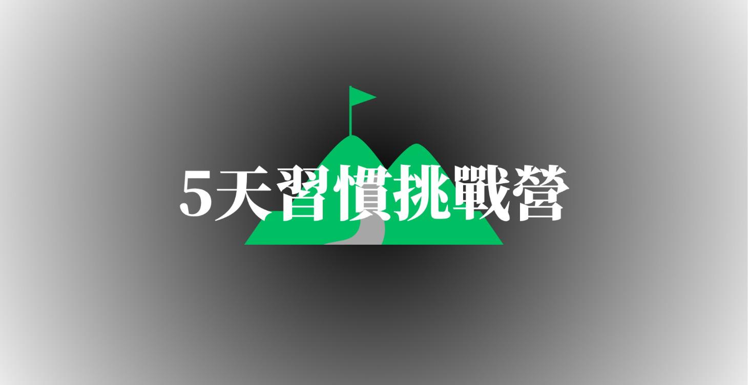5天習慣挑戰