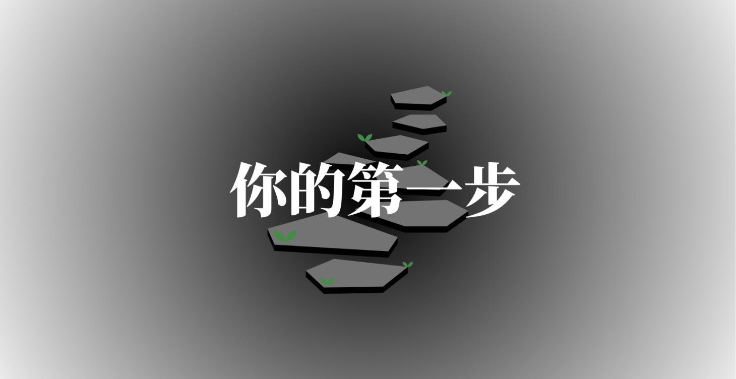 你的第一步