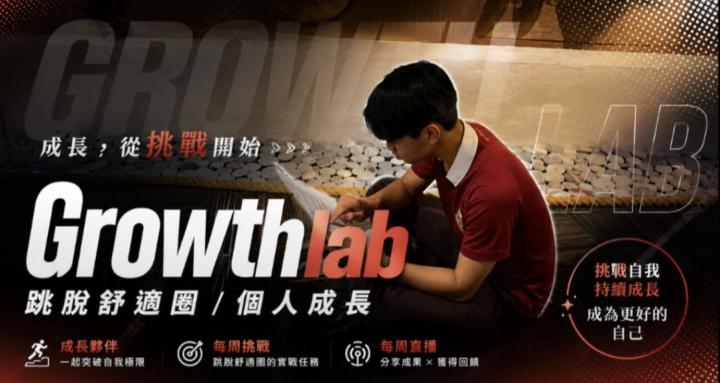 GrowthLab  成長實驗室