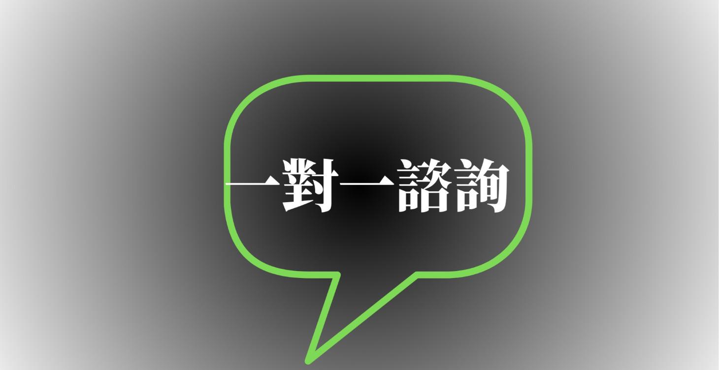 1對1諮詢