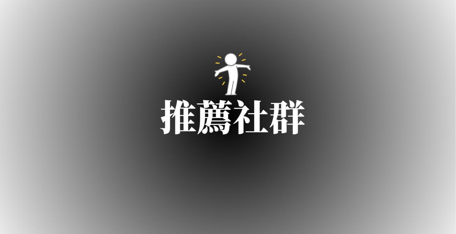 推薦優質社群