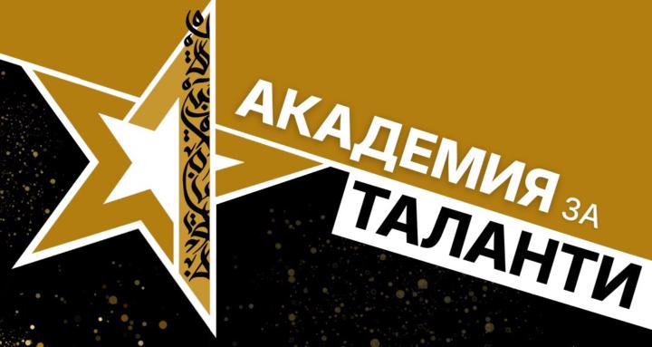 Академия за Таланти