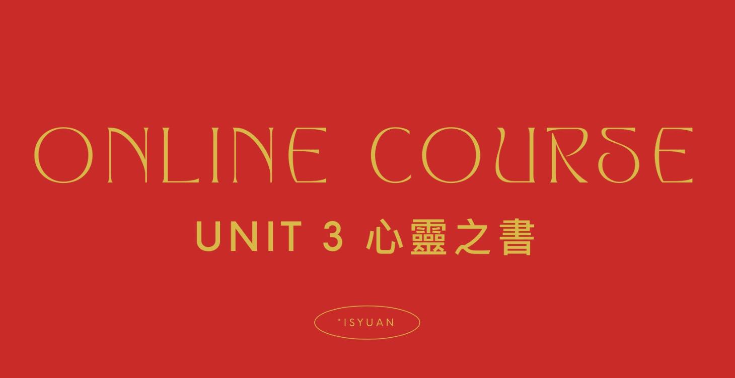 UNIT 3｜心靈之書