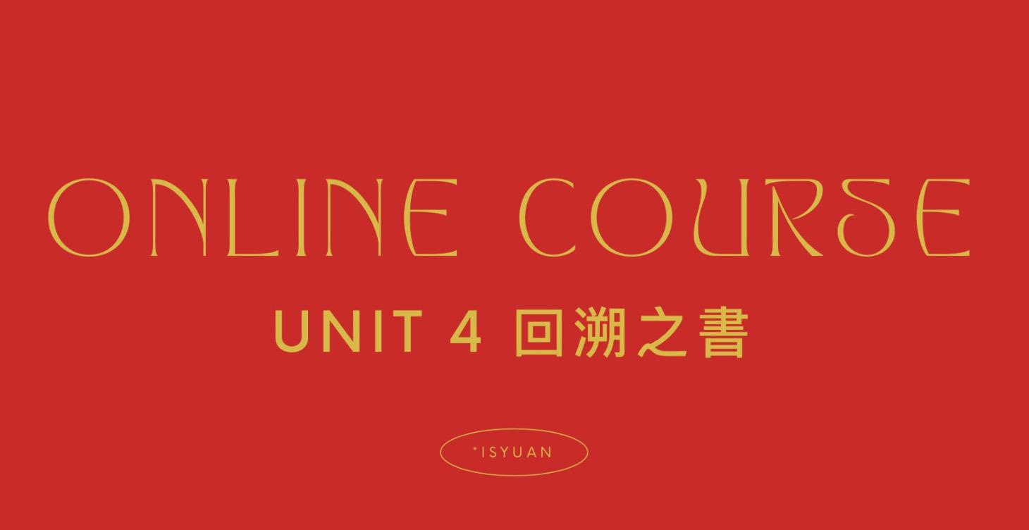 UNIT 4｜回溯之書
