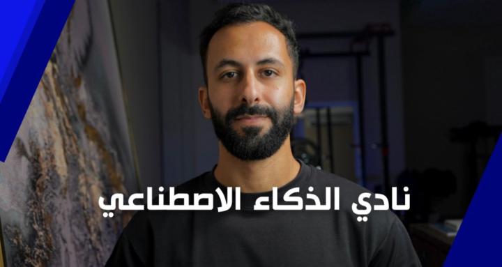 نادي الذكاء الاصطناعي