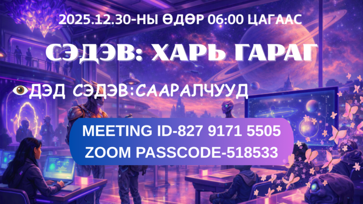 2025.12.30 өглөө 6:00 цагаас Харь гарагийн хичээлтэй.