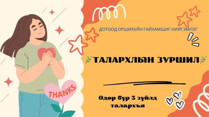 🌿 ТАЛАРХЛЫН ЗУРШИЛ 🌿