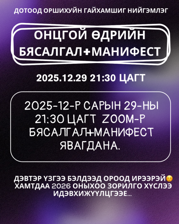 Шинэ оны хүсэл зорилгоо идэвхижүүлэх Манифест+Бясалгал🎁🎄🔥